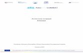 ναλυική αναφορά ΛΛraccombat- · PDF file αναγνωρισμένων προσφύγων και των δικαιούχων επικουρικής προστασίας