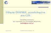 Οδηγία INSPIRE, μεταδεδομένα και GIS · 2011-12-11 · 21,22,24/11/2011 Γεωγραφικά Συστήματα Πληροφοριών - gis ΟΔΗΓΙΑ inspire