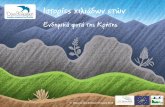 Ιστορίες χιλιάδων ετών · 2019-01-29 · Ιστορίες χιλιάδων ετών Ενδημικά φυτά της Κρήτης ©Ελληνική ΟρνιθολογικήΕταιρεία