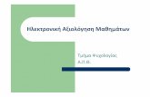 Parousiasi HlAxiologisis.ppt [Read-Only]Ÿδηγίες Αξιολόγησης_2.pdfTitle: Microsoft PowerPoint - Parousiasi_HlAxiologisis.ppt [Read-Only] [Compatibility Mode] Author: