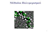 Μέθοδοι Πολυμερισμού · Polymer’’ by M. Szwarc, M. Levy and R. Milkovich, 1955 • Στο ζωντανό πολυμερισμό δεν υπαρχουν αντιδράσεις
