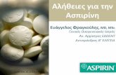 Αλήθειες για την Ασπιρίνη - Livemedia.gr · 3. Coxib and traditional NSAID Trialists’ (CNT) Collaboration; Bhala N, Emberson J, Merhi A, et al. Vascular and