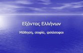 Εξάντας Ελλήνων - metron-ariston.gr · Φιλοσοφία: η ποίηση της Σοφίας. Αντώνιος Περιπατητής . Η γνώση ξεπερνά