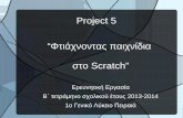 Project 5 “Φτιάχνοντας παιχνίδια στο Scratch”6lyk- · PDF file Project 5 “Φτιάχνοντας παιχνίδια στο Scratch” Ερευνητική