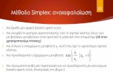 Μέθοδο Simplex: ανακεφαλαίωση83 Μέθοδο Simplex: ανακεφαλαίωση 1. Να βρεθεί μία αρχική βασική εφικτή λύση 2. Να