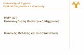 University of Cyprus Optical Diagnostics Laboratory · •Παράδειγμα: Μαστογραφία για ανιχνευτικό πρόγραμμα του γενικού πληθυσμού