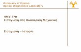 University of Cyprus Optical Diagnostics Laboratory...Αμαζόνιος 6 Προϊορική Τχνολογία •Πρώ 2ς νυροχιρουργικές πμβάις: Τρυπανιμός