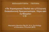 Μαργαρία Μανόλα Dip.Ed. M.A. Psychology of Education ... · Τα Χαρισματικά Παιδιά και η Ελληνική Εκπαιδευτική Πραγματικότητα.