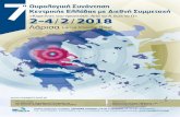 2-4 2 2018 - Voyager Travelvoyagertravel.gr/files/events/77/program.pdf7 η Ουρολογική Συνάντηση Κεντρικής Ελλάδας µε Διεθνή Συµµετοχή