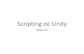 Scripting σε Unity · 2016-11-15 · Scripting σε Unity ... •Video tutorial για χρήση των συναρτήσεων Mathf.Lerp και Vector3.Lerp: Modulating values