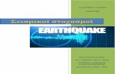 Σεισμικοί στοχασμοί2lyk-spart.lak.sch.gr/ergasies/a_taxi_stamatis.pdf · πς η Γη, οι σεισμοί προκαλο *ν ανατάραξη της επιφάνειας