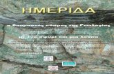 Official trailer - Aristotle University of Thessaloniki...Απολιθώματα και ορυκτά, γεωλογικά μοντέλα και χαρτογράφηση, σεισμοί