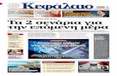 Kεφαλαιο - Capital.gr · ΤΑ ΧΡΗΜΑΤΟ∆ΟΤΙΚΑ ΕΡΓΑΛΕΙΑ, ΟΙ ΠΡΟΤΕΡΑΙΟΤΗΤΕΣ ΚΑΙ Η ΕΥΡΩΠΑΪΚΗ ΕΝΙΣΧΥΣΗ ΣΥΝΕΝΤΕΥΞΗ