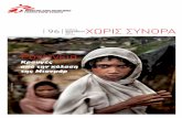 Ροχίνγκια - MSF · PDF file 19/ Σας χρειαζόμαστε δίπλα μας ... Γιατροί Χωρίς Σύνορα ήμασταν εκεί για να παρέχουμε