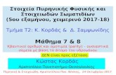 Μάθημα 7 & 8skiathos.physics.auth.gr/atlas/Nuclear_Physics/... · Κβαντικοί αριθμοί και ομοτιμία (parity) – ουσιαστικά σημεία με