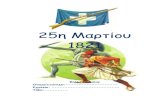 25η Μαρτίουdim-faneromeni-lef. · PDF file Την 25η Μαρτίου γιορτάζουμε την έναρξη της επανάστασης των Ελλήνων εναντίον