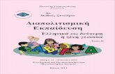 6o Διεθνές Συνέδριοelppo.inpatra.gr/praktika/2003_6o_vo2.pdf · 2016-02-04 · 6o Διεθνές Συνέδριο - 6 - Η ελληνική γλώσσα ως δεύτερη