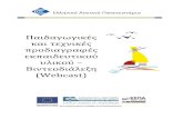 Ελληνικό Ανοικτό Πανεπιστήμιοespa-ye5.eap.gr/sites/default/files/14.Οδηγός Webcast.pdf · υλοποίησή του από την έναρξη της