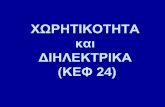 ΧΩΡΗΤΙΚΟΤΗΤΑ και ΔΙΗΛΕΚΤΡΙΚΑ (ΚΕΦ 24)users.auth.gr/~gak/DiafaneiesII/ΚΕΦΑΛΑΙΟ 24...2. (2) Σύνδεση πυκνωτών σε σειρά Πρόβλημα: