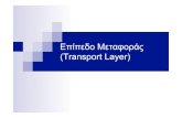 Επίπεδο Μεταφοράς (Transport Layer) · Υπηρεσίες IP: “Best-Effort” Η υπηρεσία που τελικά προσφέρει το επίπεδο δικτύου