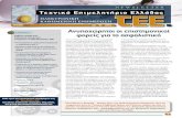 ΤΕΥΧΟΣ 1022 Ανυποχώρητοι οι επιστημονικοίportal.tee.gr/portal/page/portal/INFO_TEE/INFO...ενημέρωση του ΤΕΕ (Newsletter) TEE: • Ανυποχώρητοι