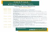 Πρόγραμμα - scientact.com.gr · MP MOUZAKI PALACE Hotel & Spa . Title: πρόγραμμα-ημέρα-του-νερού-03.cdr Author: Παναγιώτης Γιωργαλλής