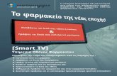 [Smart TV] - Animapps · πώληση στο φαρμακείο σας. H Animapps σας παρέχει μια διαχειριστική πλατφόρμα, με την οποία