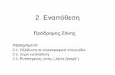 2. Εναπόθεσηusers.auth.gr/zanis/upload/Environmental_Chemistry/... · Η όξινη βροχή καταστρέφει κτίρια, μνημεία και αγάλματα