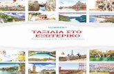 Περιεχόμενα - Focus Travel · 27 Βενετία Λομβαρδία - Λίμνες Β. Ιταλίας 5 ημέρες 28 Σικελία - Μ. Ελλάδα - Ελληνόφωνα