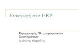 Εισαγωγή στα ERP - Ionio · 2017-01-14 · βελτίωση του ελέγχου παραγωγής, έγκαιρη και έγκυρη - για τα δεδομένα