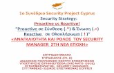 1ο Συνέδριο Security Project Cyprus Security Strategy ... ΥΠΕΡ ΤΡΟΜΟΚΡΑΤΙΑ (3)- SITUATIONAL PREVENTION (4)-ΕΘΝΙΚΗ ΑΣΦΑΛΕΙΑ (5) 1) Κράμα Επιχ.