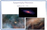 Σχηματισμός Πλανητώνusers.auth.gr/tsiganis/plansys_presentations/9-11th_course.pdf · Η λύση του συστήματος δίνει: Η παραπάνω εξίσωση
