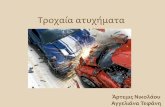 Τροχαία ατυχήματα · PDF file Μέσα σα ελεαία 100 χρόνια, σην Ελλάδα πο πέρασε και δύο πολέμος, έχασαν ην ζωή