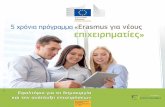 5 χρόνια πρόγραμμα«Erasmus για νέους επιχειρηματίες» · tο πρόγραμμα επιγραμματικά: • Έχουν ήδη πραγματοποιηθεί