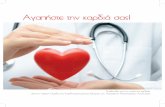 Αγαπήστε την καρδιά σας · 2017-11-06 · 1. Το Αρεταίειο νοσοκομείο 4 2. Η Ιατρική ομάδα καρδιάς 8 3. Τρόποι πρόληψης