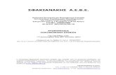 ΣΦΑΚΙΑΝΑΚΗΣ Α.Ε.Β.Ε. - Sfakianakis · 2017-10-02 · ΣΦΑΚΙΑΝΑΚΗΣ Α.Ε.Β.Ε. Ανώνυμη Εμπορική και Βιομηχανική Εταιρεία.