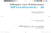 Οδηγός των Ελληνικών Windows 8...Αναζήτηση αρχείων και φακέλων 66 Αποθήκευση αναζήτησης 68 Αλλαγή επιλογών