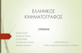 ΕΛΛΗΝΙΚΟΣ ΚΙΝΗΜΑΤΟΓΡΑΦΟΣ1lyk-therm.thess.sch.gr/autosch/joomla3/images/documents/... · 2018-06-01 · Η αρχή του ελληνικού κινηματογράφου: