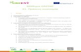 Μάθημα GREENT 21. Πράσινη οικονομίαgreentproject.eu/wp-content/uploads/2018/03/GREENT... · ος σναφείς όρος (πράσινη ανάπ ξη, αειφόρος