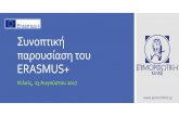 Συνοπτική παρουσίαση του ERASMUS+ · ΣΥΝΟΠΤΙΚΗ ΠΑΡΟΥΣΙΑΣΗ ΤΟΥ ERASMUS+ 3 ΒΑΣΙΚΕΣ ΔΡΑΣΕΙΣ Αποκν ρωμένς Δράσις