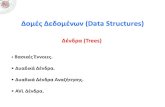 Δομές Δεδομένων (Data Structures)users.tem.uoc.gr/~vagelis/Courses/EM240/Ch5_Trees.pdf · Δομές Δεδομένων (Data Structures) Δένδρα (Trees) • Βασικές