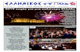 January 4, 2019 Issue #1263 Ιανουάριος 4, … · 2019. 1. 3. · παραμονή των Χριστουγέννων. Σε πολλές περιοχές της Ελλάδας
