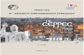ΠΡΑΚΤΙΚΑ - Serres...10.20-10.40: ΚΥΡΙΑΚΟΣ ΠΑΠΑΚΥΡΙΑΚΟΥ, Ο Μακεδονικός αγώνας στο νομό Σερρών από τα αρχεία του