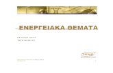 ΜΑΙΟΣ 220133 ΤΕΥΧΟΣ 9922 · 2013. 5. 29. · ΕΝΕΡΓΕΑΚΑ ΕΜΑΤΑ -Μάιος 2013 ΤΕΥΧΟΣ 92 4 Ελληνική Αγορά Δ.6 Πολυνομοσχέδιο: