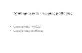 Μαθηματικάutopia.duth.gr/xsakonid/index_htm_files/4_11_18_sum_math_3_12.pdfΤύποιμάθησηςκατάGagne: Προ- απαιτούμεναμάθησης Λύσηπροβλημάτων
