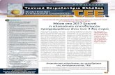 Μέσα στο 2017 ξεκινά η υλοποίηση επενδυτικών ...portal.tee.gr/portal/page/portal/INFO_TEE/INFO_2017/01... · Πανελλήνιο πρωτάθλημα