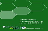 ΠΡΟΚΗΡΥΞΗ ΠΡΩΤΑΘΛΗΜΑΤΟΣ CYTA 2016/2017...6 ΠΡΟΚΗΡΥΞΗ Πρωταθλήµατος Cyta 2016/2017 Η Κυπριακή Ομοσπονδία Ποδοσφαίρου,