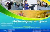 Αθλητισμός & Υγείαgym.teicm.gr/Documents/Gym-Teuxos1.pdf · Αθλητισμός & Υγεία Τεύχος 1o Ιανουάριος - Φεβρουάριος 2008 ΤΕΧΝΟΛΟΓΙΚΟ