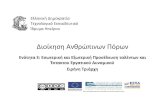 Διοίκηση Ανθρώπινων Πόρων - ΤΕΙ ΗΠΕΙΡΟΥ · PDF file 2015. 11. 5. · Διοίκηση Ανθρώπινων Πόρων Ελληνική Δημοκρατία