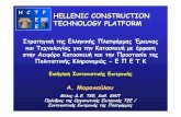 H C T P HELLENIC CONSTRUCTION E TECHNOLOGY PLATFORM Elibrary.tee.gr/digital/m2091/m2091_moropoulou.pdf · 2016. 7. 13. · • Γέφυρα Ρίου-Αντιρίου • Έργα
